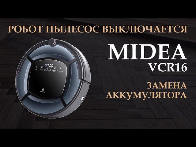  Робот пылесос Midea VCR16 выключается. Ремонт.