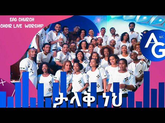 ታላቅ ነህ|AG 6 kilo church Choir Worship -Sunday Service