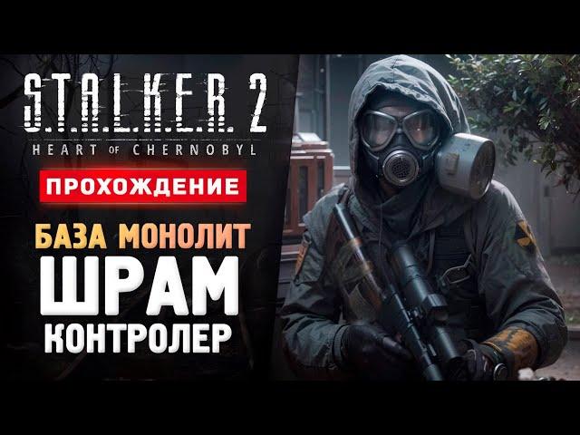 ШРАМ, БАЗА МОНОЛИТ И КОНТРОЛЕР - Прохождение - S.T.A.L.K.E.R. 2: Heart of Chornobyl #4