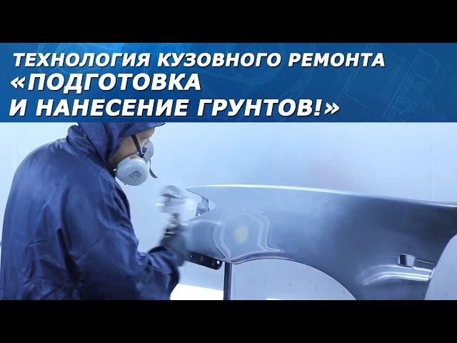 ГРУНТ ДЛЯ АВТО. Подготовка и нанесение на ремонтируемую деталь!