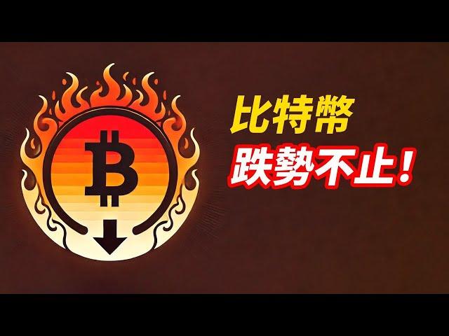 BTC跌勢不止！跌去89K？反彈嗎？！ETH下3000？加州火勢不止！