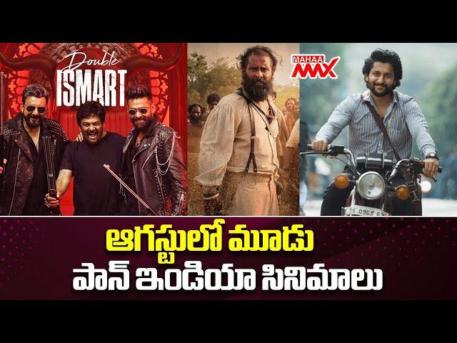 ఆగస్టులో మూడు పాన్ ఇండియన్ సినిమాలు Tollywood Latest Film Updates | Mahaa Max