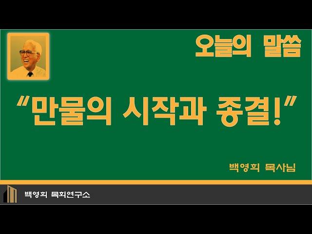 만물의 시작과 종결