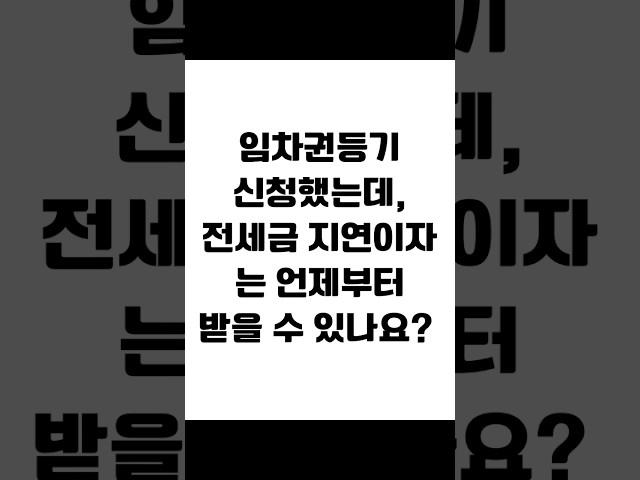 임차권등기 신청했는데, 전세금 지연이자는 언제부터 받을 수 있나요? #임대차 #보증금반환 #전세금반환소송 #전세보증금 #전세금반환 #전세금 #임대차분쟁 #임대차변호사 #사이다임대차