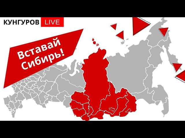 Алексей Кунгуров - Сибирь покончит с Россией