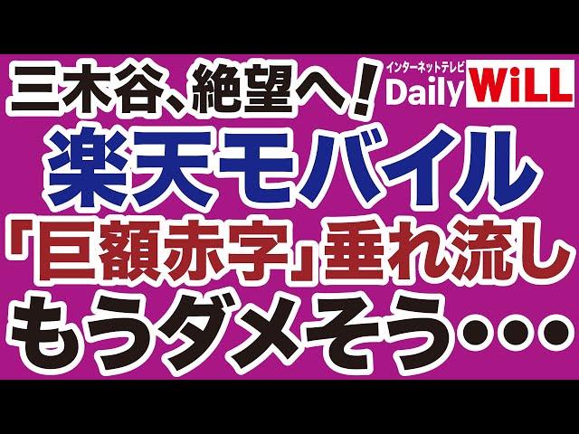 【絶望の三木谷】楽天モバイル「巨額赤字」が止まらない！【デイリーWiLL】