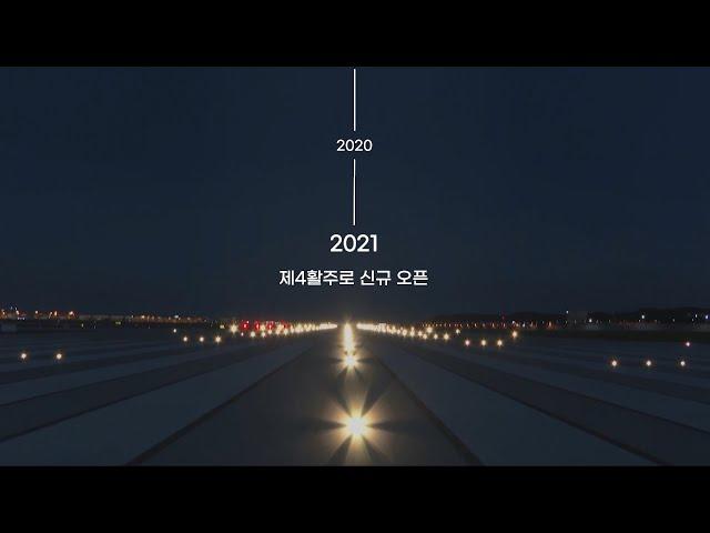 [Incheon Airport] 개항부터 지금까지, 한 눈에 보는 인천공항