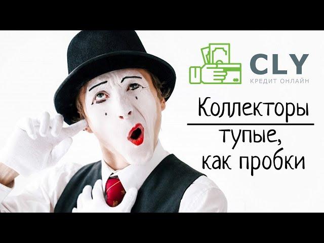 Пустоголовые сотрудники МФО | Закрыть кредит за тело | МФО и коллекторы Украины