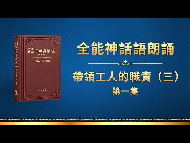 全能神話語朗誦《帶領工人的職責（三）》第一集