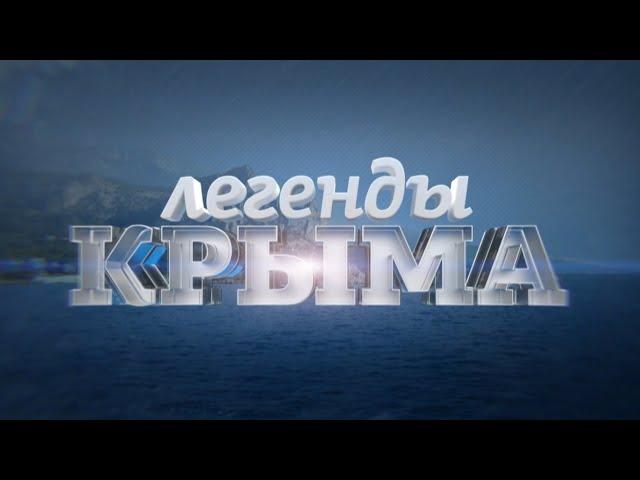 Крым. Легенды Крыма. Колыбель цивилизаций