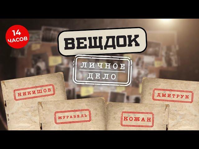 ЗАХВАТЫВАЮЩИЕ ДЕЛА ЛУЧШИХ СЛЕДОВАТЕЛЕЙ. ИСТОРИИ ЖУТКИХ ПРЕСТУПЛЕНИЙ И НАКАЗАНИЙ | ВЕЩДОК