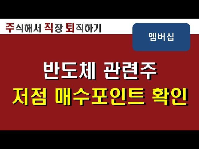 멤버십영상_저점매수 시그널 통했다_이오테크닉스, 가온칩스, 원익 IPS, 두산테스나, 에스앤에스텍 반도체 리뷰