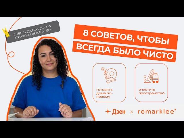 Продуктивная уборка. 8 советов, чтобы всегда было чисто в доме.