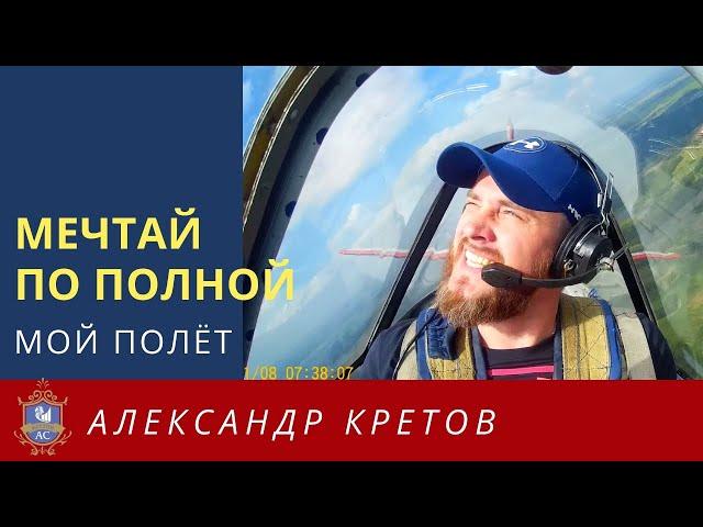 #Мечтай на полную мощность! Мой первый #полёт: мертвая петля, 5 бочек, штопор | Александр Кретов