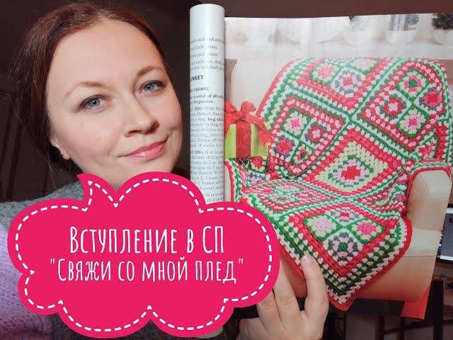 Вступаю в СП "Свяжи со мной плед". 2 пледа - Бабушкин квадрат и Из угла в угол.