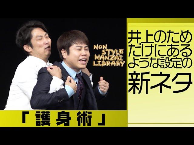 井上のためだけにあるような設定の新ネタ「護身術」