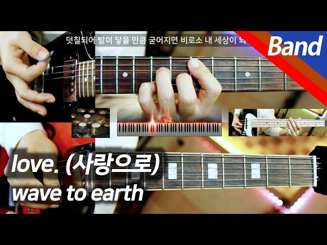 wave to earth - love. | Band Cover