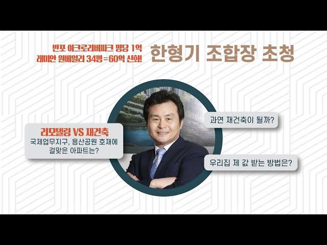 [2부] 동부이촌 리모델링 단지 재건축 설명회...한형기 조합장 질의응답