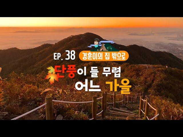 [경훈이의 집 밖으로] EP.38 버즈 민경훈, 단풍이 들 무렵 어느 가을