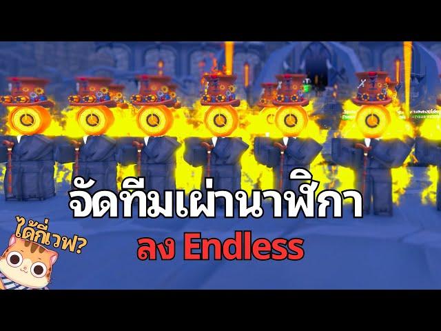 รอดหรือไม่!? ผมจัดทีมเผ่า Clockman ลงโหมด Endless !? l  Roblox Toilet Tower Defense