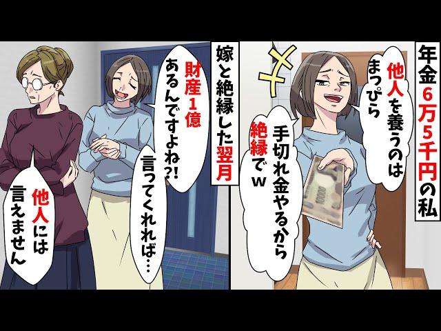 私の年金受給額が月6万5千円と知った嫁「貧乏な姑を養うの嫌だから絶縁でｗ」私「良いけど後悔しないでね」その後…【スカッとする話】