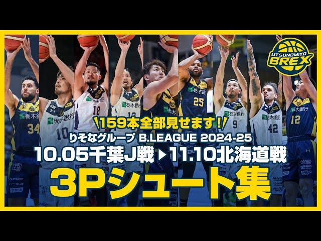 【159本全部見せます！】 2024.10.05千葉J戦~2024.11.10北海道戦3Pシュート集