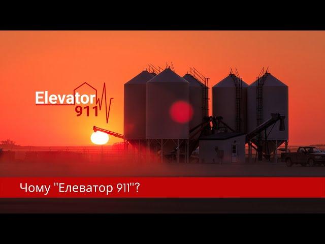 Чому Елеватор 911? Проектування, будівництво, обслуговування елеваторів. Пошук персоналу.