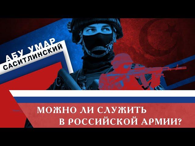 Можно ли вступать в Российскую армию? | Абу Умар Саситлинский