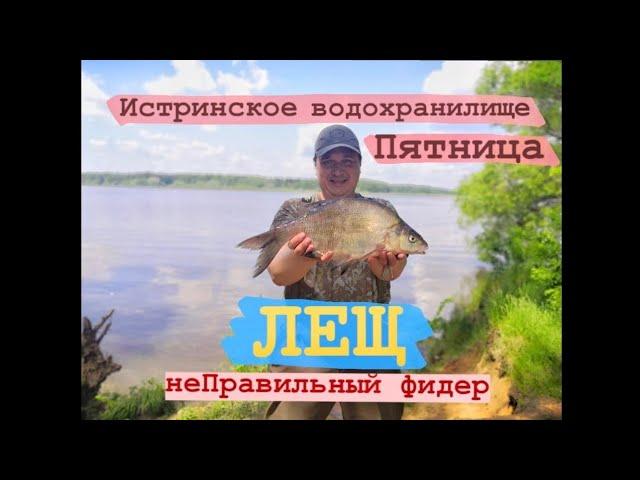 Рыбалка на Истринском водохранилище. Пятница. Большой лещ.