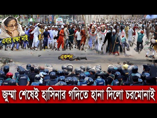  জুম্মা শেষেই সরকারকে খেলা দেখিয়ে দিলো চরমোনাই দেখুন  | Archive File | Bangla News24