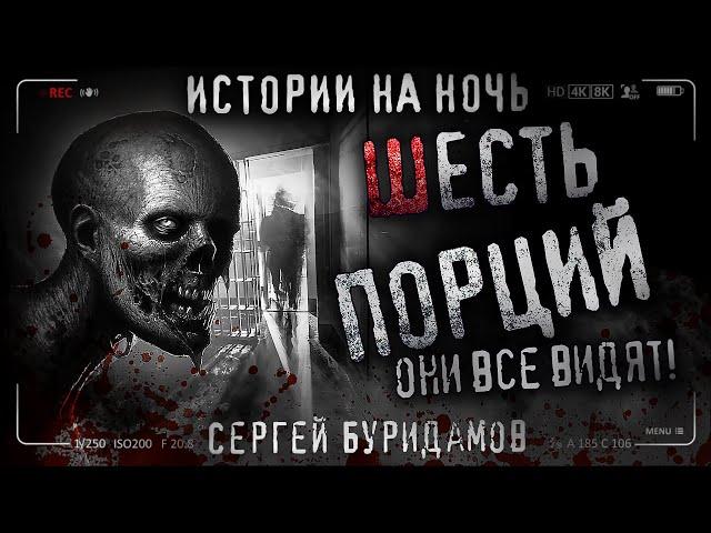 ШЕСТЬ ПОРЦИЙ. Страшная история. Ужасы. Страшилка на ночь.