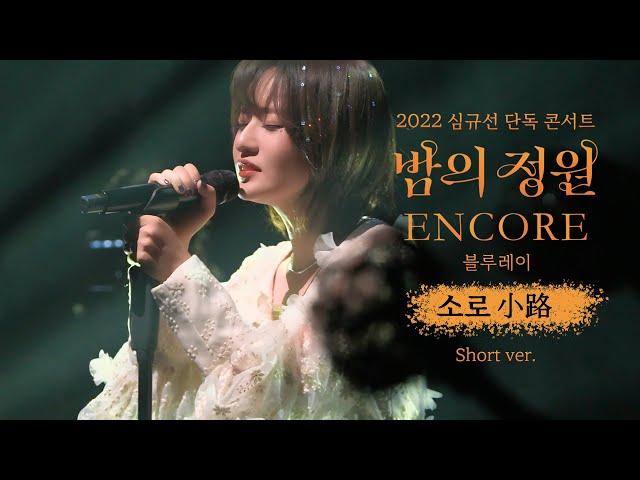 ️심규선 Concert Live - 소로 小路 Blu-ray Short ver.