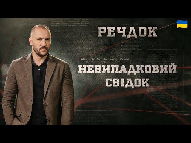 НЕВИПАДКОВИЙ СВІДОК | РЕЧДОК 2025 #речдок #детектив