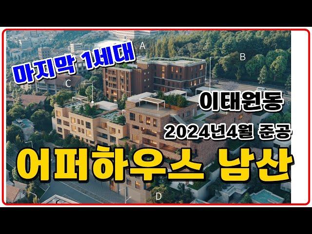 어퍼하우스 남산 고급빌라 이태원동 용산 1세대 잔여세대 분양 2024년4월준공