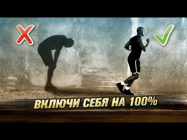 Выкладывайся на 100%! Мотивация на успех