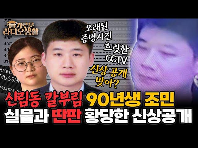 [슬라생] ‘신림동 칼부림’ 조선 신상공개, 실물과 딴판? 국민 95.5% “머그샷 공개하라”#신림역칼부림 #조선 #정유정  _230728