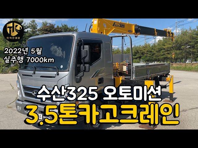 3.5톤카고크레인 엘리슨오토 수산325 AML2대 신차급 중고크레인 보세요!