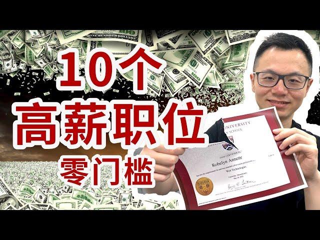 10大高薪工作，竟都不需要你有学历和文凭！零门槛轻松赚钱，比你想得更简单！Top 10 High Paying Jobs With No Degree