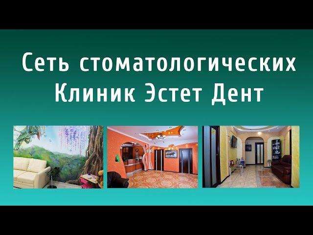СЕТЬ СТОМАТОЛОГИЧЕСКИХ КЛИНИК ЭСТЕТ ДЕНТ