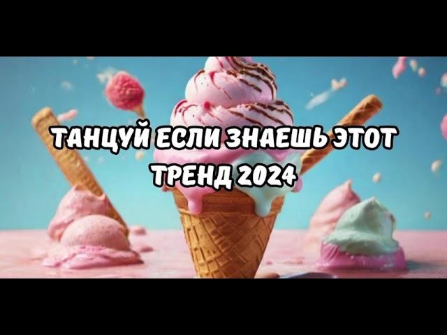 Танцуй если знаешь этот тренд тик ток||||Лучшие Тренды Тик Ток 2024.