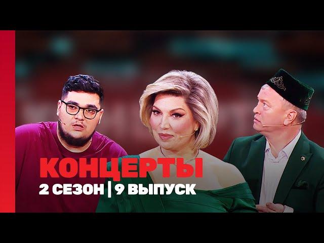 КОНЦЕРТЫ: 2 сезон | 9 выпуск @TNT_shows