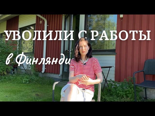 Уволили с работы / работа в Финляндии