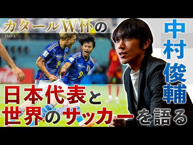 中村俊輔 カタールW杯の日本代表と世界のサッカーを語る