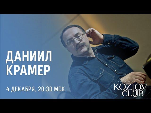 ДАНИИЛ КРАМЕР: JAZZ GAMES