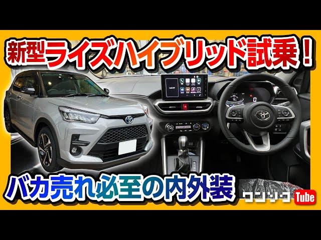 【売れるの納得!!】トヨタ新型ライズハイブリッド価格は216.3万円から! 内装･外装ココが(≧∇≦)bｲｲ!! ココはヽ(`Д´)ﾉﾀﾞﾒ!! | TOYOTA RAIZE HYBRID Z