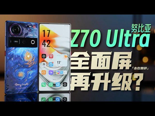 「小白」nubia Z70 Ultra上手体验：全面屏再升级？