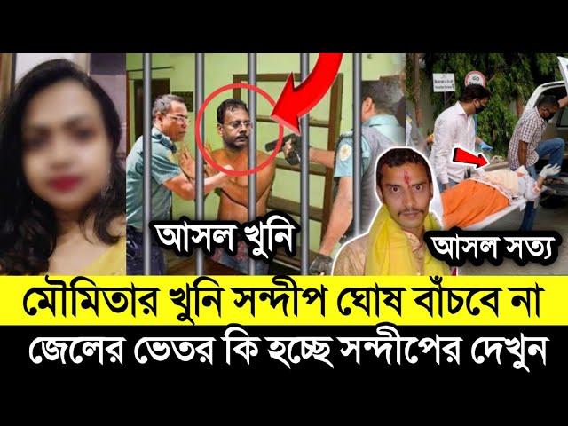 অভায়ার খু*নি'র সন্দীপ ঘোষের কি হচ্ছে জেলের ভেতর | অভায়ার কোটি কোটি টাকা মে*রে খেয়েছে ডক্টরা |