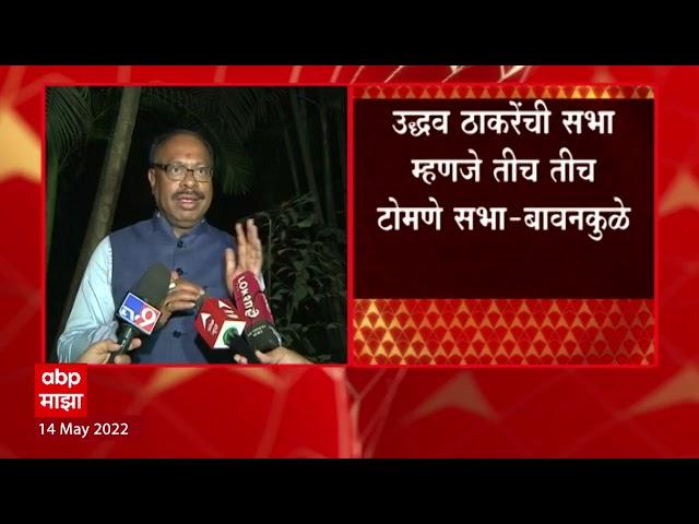 Chandrashekhar Bawankule on Uddhav Thackeray Speech Reaction