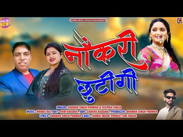 Naukari Chhutigi || नौकरी छुटिगी || New Garhwali Song 2025 || Bhawan Singh Panwar & Deepika Singh