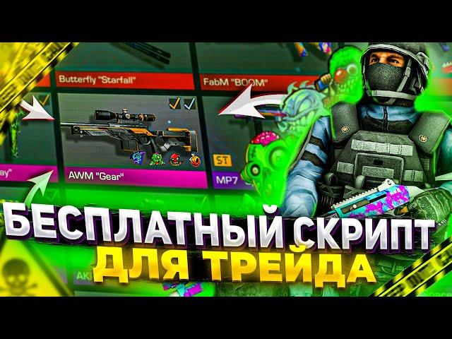 БЕСПЛАТНЫЙ СКРИПТ ДЛЯ ТРЕЙДА STANDOFF 2 | КАК СКАЧАТЬ СКРИПТ ДЛЯ ЛОВЛИ НАКЛЕЕК СТАНДОФФ